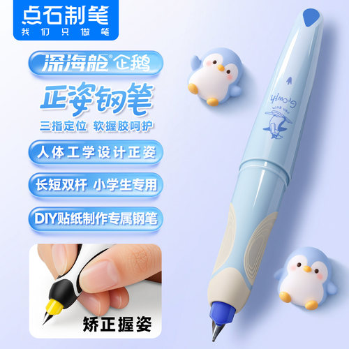 【新品】点石深海舱企鹅正姿钢笔