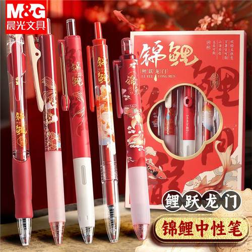 晨光锦鲤按动静音中性笔复古