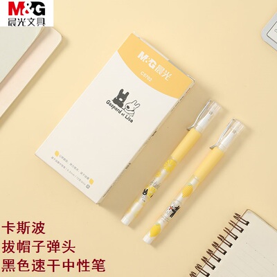 晨光速干笔卡斯丽莎学生用拔帽笔