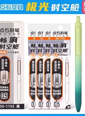 点石极光时空舱笔芯DS-1155原装双珠子弹头替芯黑色0.5中性笔芯学生用0152渐变色太空舱笔激光畅响顺滑水笔芯