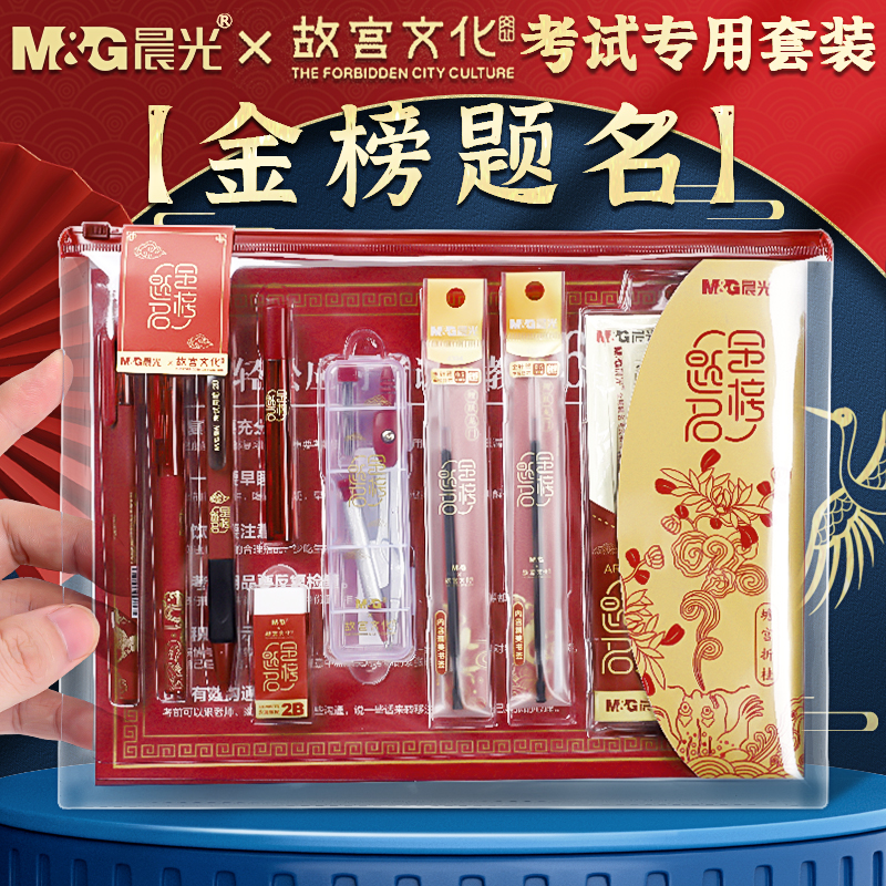 晨光金榜题名考试专用文具套装