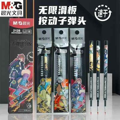 晨光无限滑板系列按动中性笔替芯
