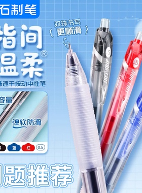 点石制笔指间温柔按动中性笔DS-0110黑红蓝0.5mm双珠针管头速干顺滑大容量软握胶学生刷题笔可适配DS-1156-ZG