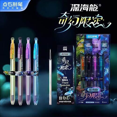 点石制笔深海舱新品奇幻限定