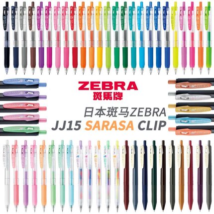 日本ZEBRA斑马顺利笔JJ15彩色中性笔学生用重点标记绘画速干水笔做笔记专用按动彩笔SARASA日系小清新手帐笔