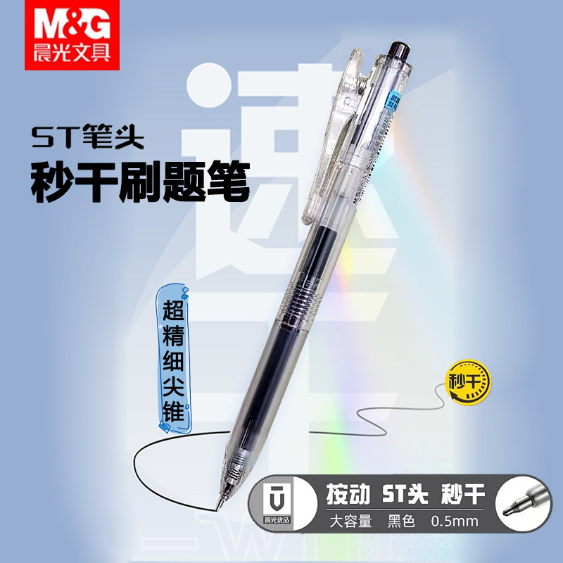 晨光优品系列按动中性笔ST笔头速干透明笔学生用碳素考试水笔超精细尖锥刷题笔简约办公顺滑签字笔K0105黑0.5