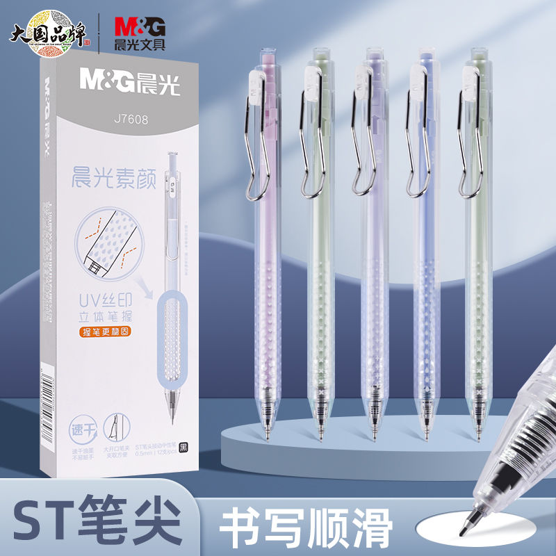 晨光素颜小清新按动中性笔
