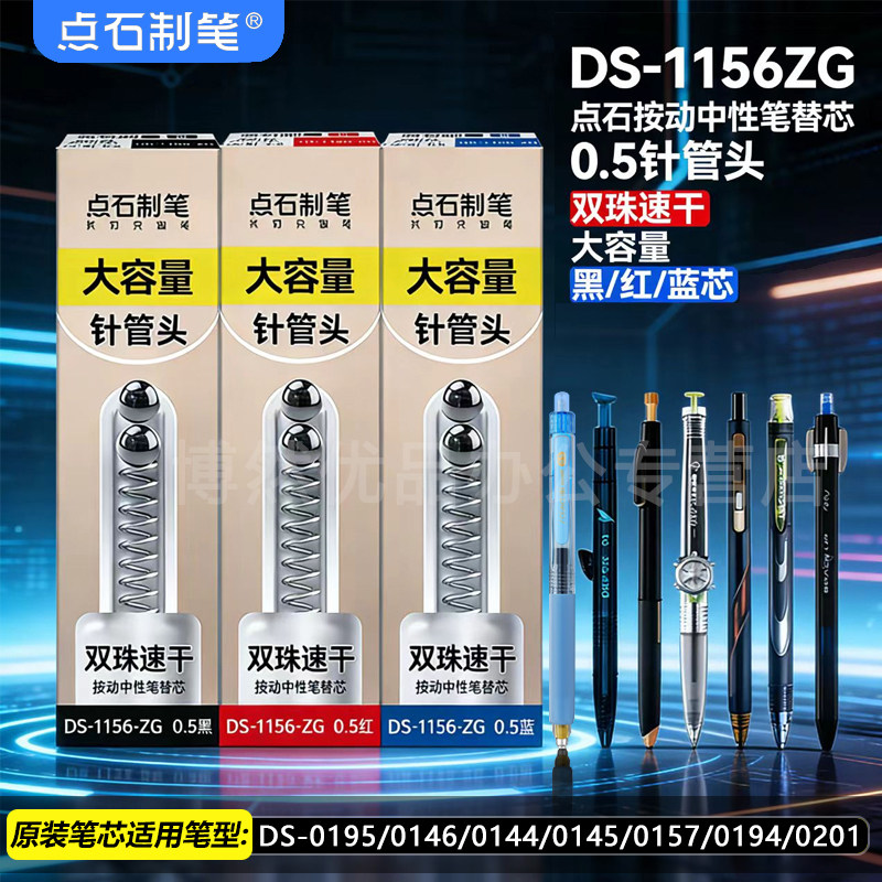 点石制笔按动中性替芯DS-1156图片