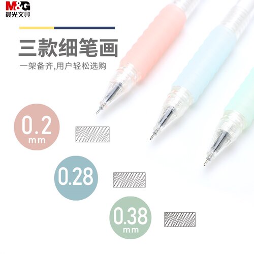 晨光细笔画中性笔0.2/0.28/0.38