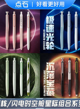 点石时空舱星际系列按动中性笔