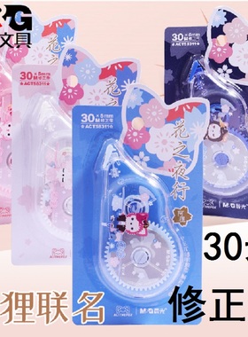 晨光 修正带阿狸系列联名花之夜行修改带30米大容量涂改带实惠装正品顺滑改正带ins日系可爱少女改错带58311