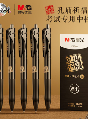 晨光孔庙考试专用中性笔中考高研究生考研答题笔学生用0.5子弹头碳素黑水笔速干按动式签字笔办公圆珠笔K3560