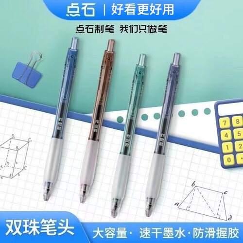点石双珠顺滑速干按动刷题中性笔