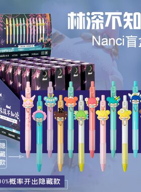 晨光限量版Nanci林深不知处盲盒笔囡茜按动中性笔学生用0.5按压式黑色水笔可爱超萌少女心高颜值签字笔H7316