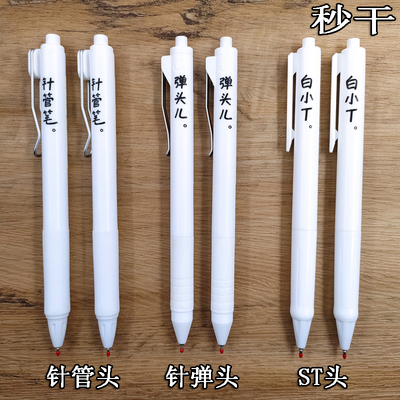 晨光按动秒干st针管弹头中性笔