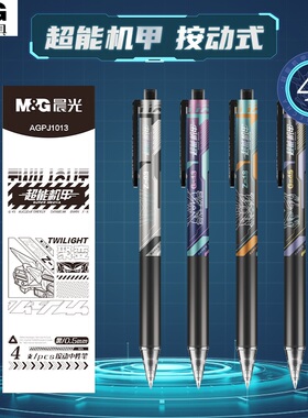 晨光超能机甲系列中性笔速干0.5子弹头按动式碳素黑色水笔学生用大容量刷题笔高颜值签字笔办公圆珠笔J1013