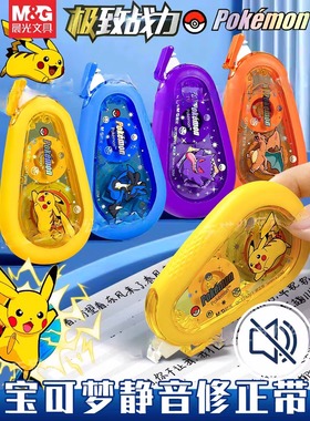 晨光新品宝可梦静音修正带20米耐摔顺滑强遮盖涂改带中小学生专用改错带大容量皮卡丘卡通图案QCT79703