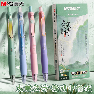 晨光大美之诗静音按动中性笔高颜值刷题笔学生用0.5st笔头黑笔速干办公中国风签字笔小分贝碳素考试专用K3319