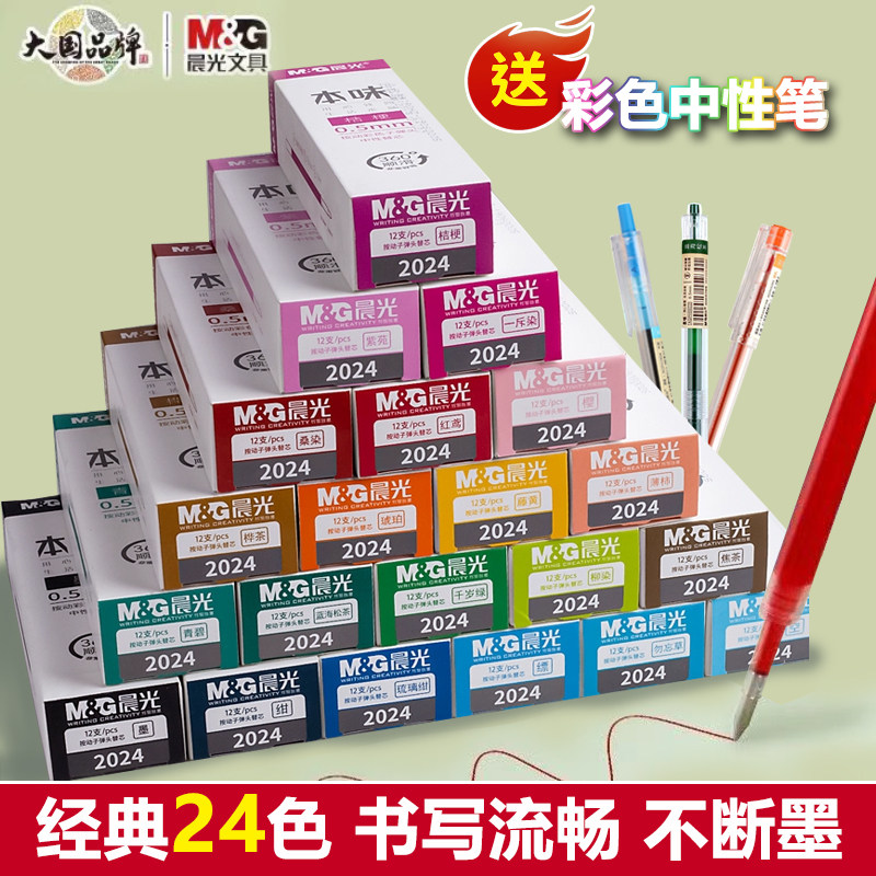晨光本味彩色中性笔芯碳素笔按压图片