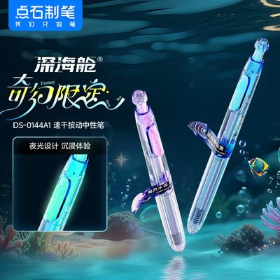 点石制笔深海时空舱按动式中性笔