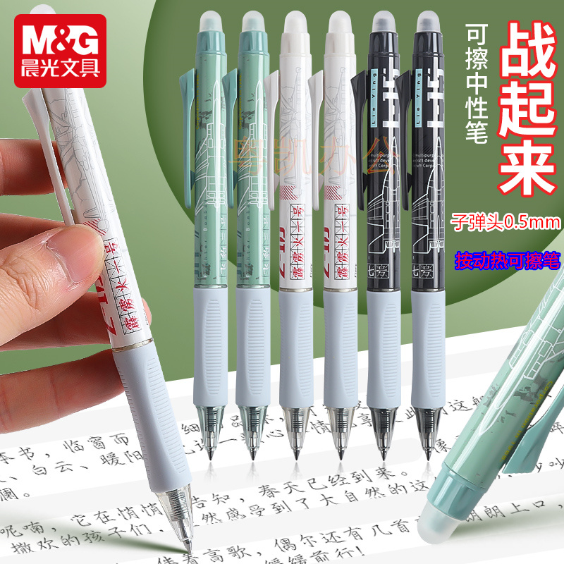 战起来M＆G/晨光热可擦中性笔