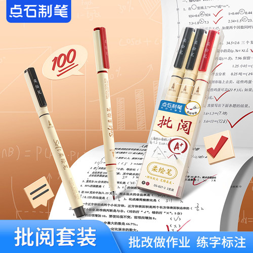 点石DS827-3秀丽笔批阅套装