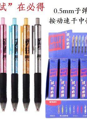 晨光”试“在必得盲盒笔学生用0.5mm子弹头速干按动中性笔考试BUFF黑色水笔时尚高颜值签字笔H9403可换笔芯