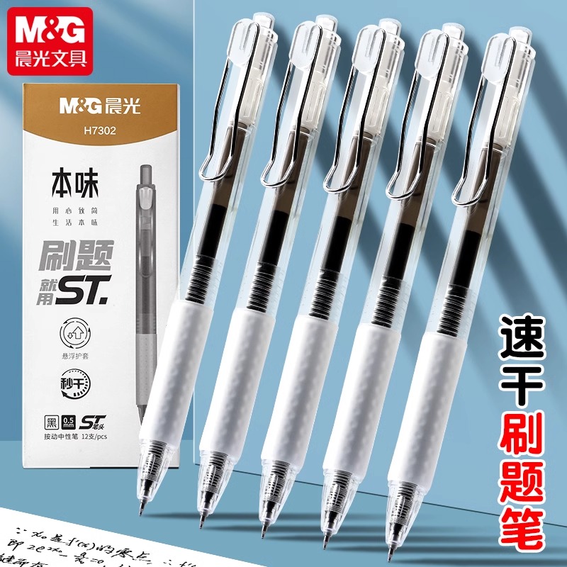 晨光本味系列中性笔速干按动笔