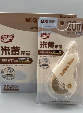 晨光新升级米黄带芯修正带20米30米涂改不显眼笔记更整洁学生用涂改带改正带改错带修改带ACT76512/76513
