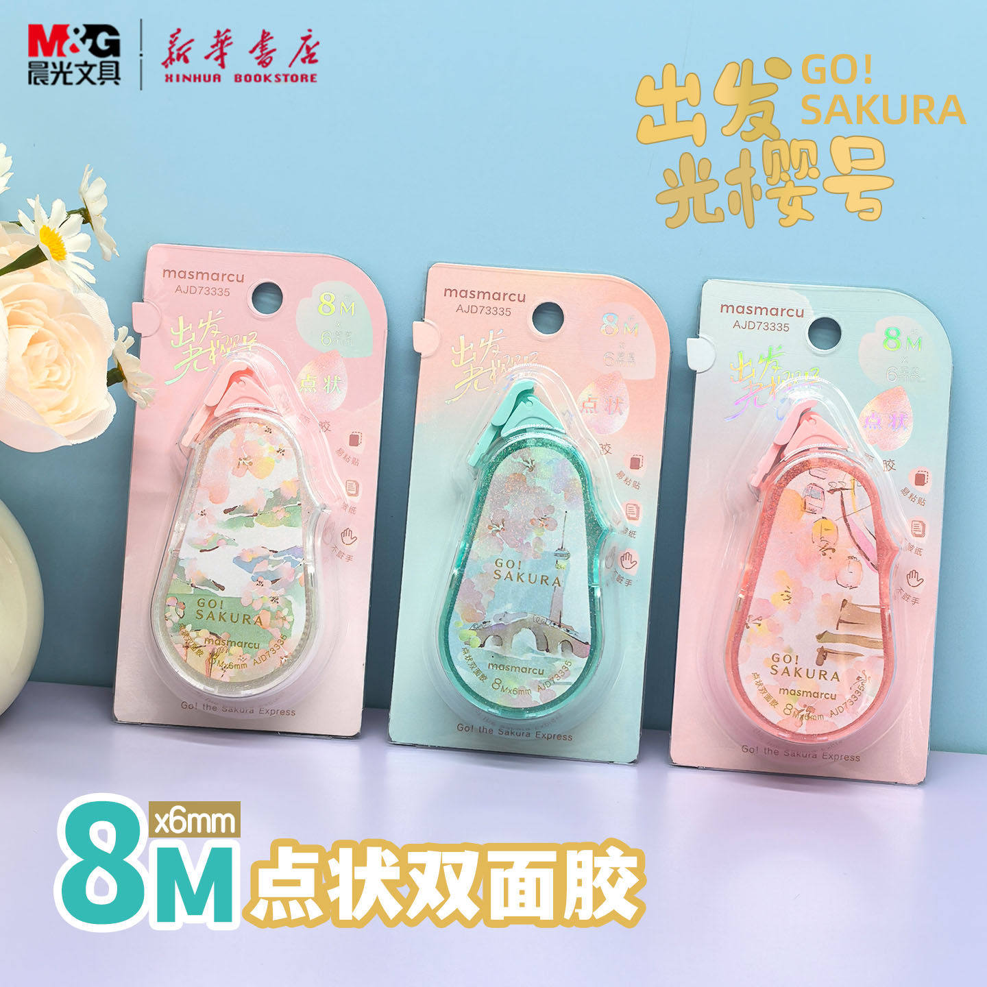 晨光 出发光樱号2 光栅8M点状双面胶透明胶带芯6mm小巧点点胶涂粘插画联名手工剪贴画用不脏手胶带73335文具