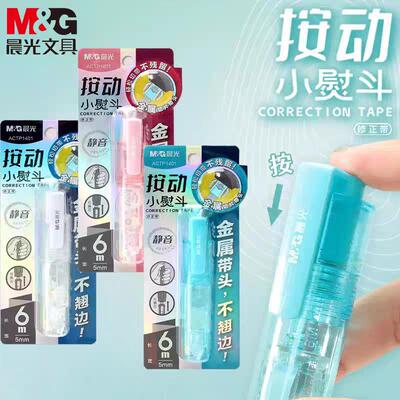 晨光按动式小熨斗静音修正带