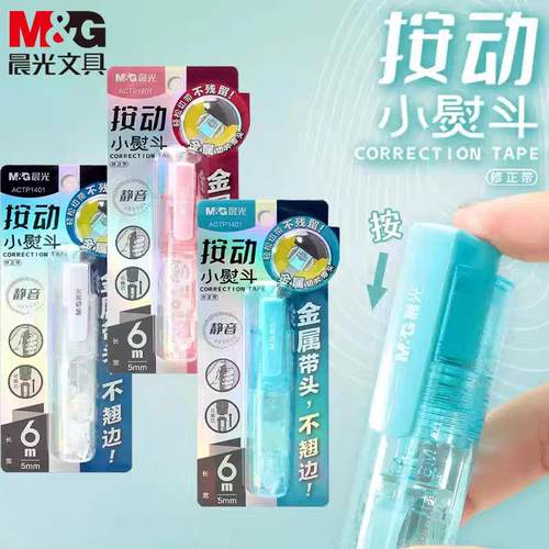晨光按动式小熨斗静音修正带
