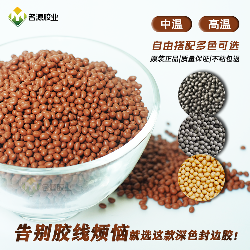 名源灰色黑色咖啡色封边机颗粒胶