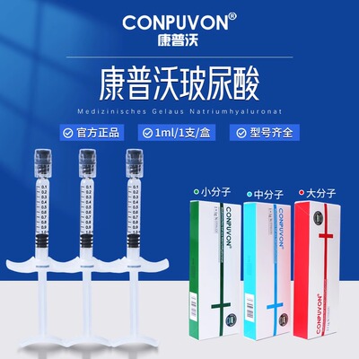 玻尿酸康普沃面部大中小