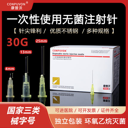 康普沃医用30g/32G/34G小针头13/4mm毫米一次性非无痛韩国注射针