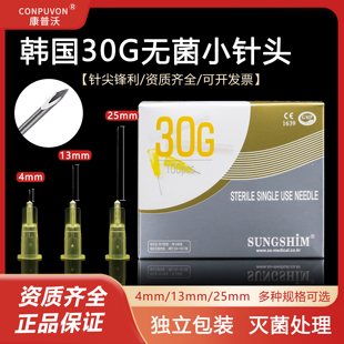 韩国进口小针头30g医用一次性非无痛13 4mm毫米微整针注射器微针