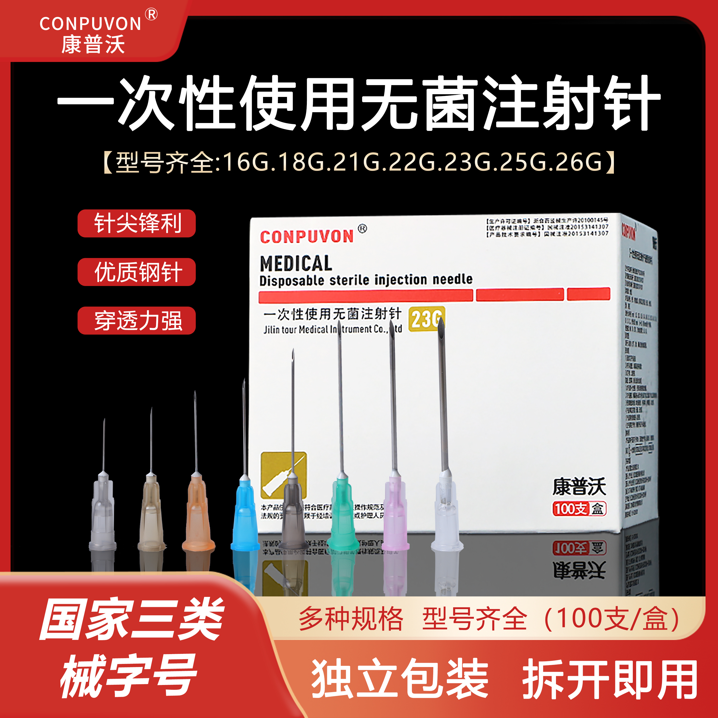 医用一次性无痛针头CONPUVON