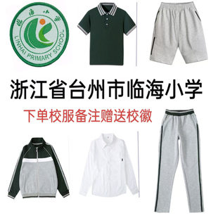 浙江省台州市临海小学学校校服夏季短袖短裤棒球运动服中小学同款