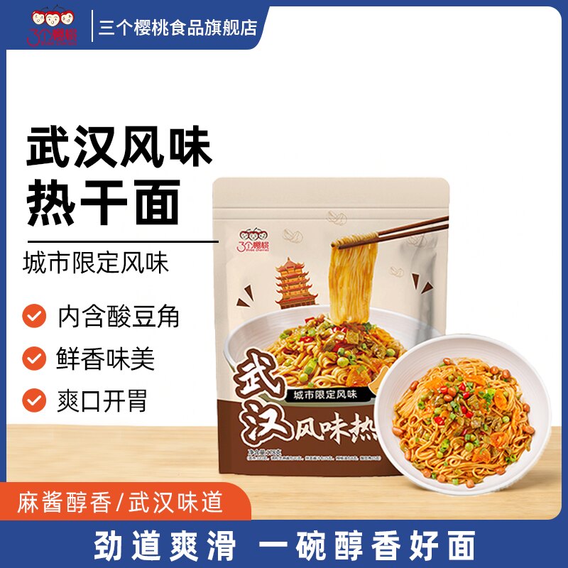 三个樱桃武汉热干面方便速食拌面早晚餐夜宵主食非油炸袋装面条