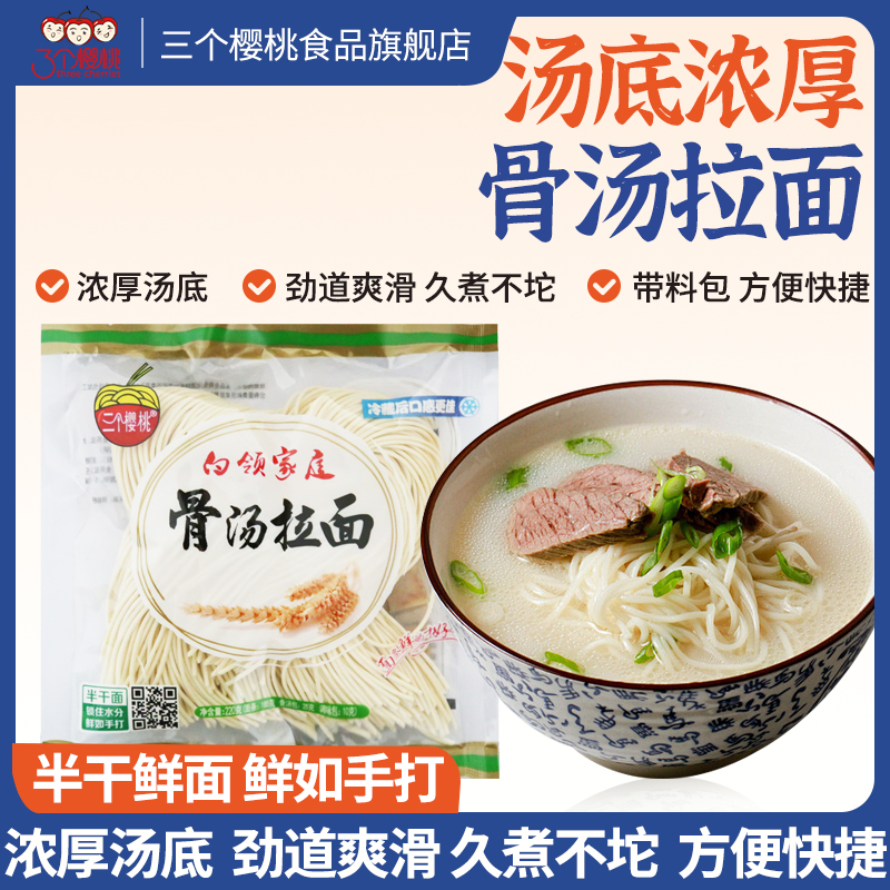 三个樱桃速食骨汤拉面2人份袋装