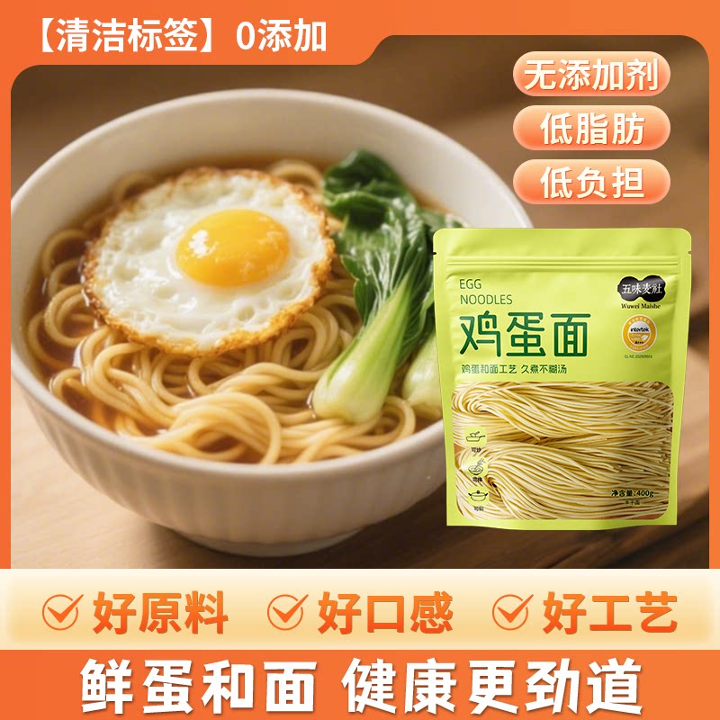五味麦社鸡蛋面半干面