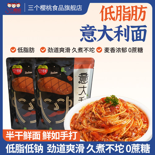 三个樱桃意大利面低脂家用袋装面