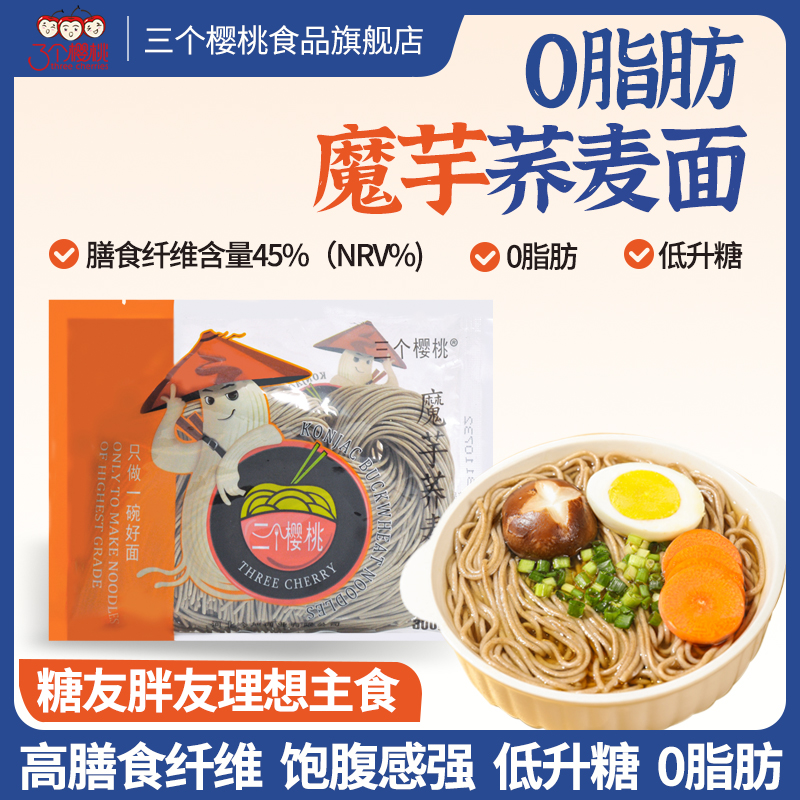 三个樱桃 魔芋荞麦面条0脂无糖精高饱腹杂粮半干鲜面方便代餐主食