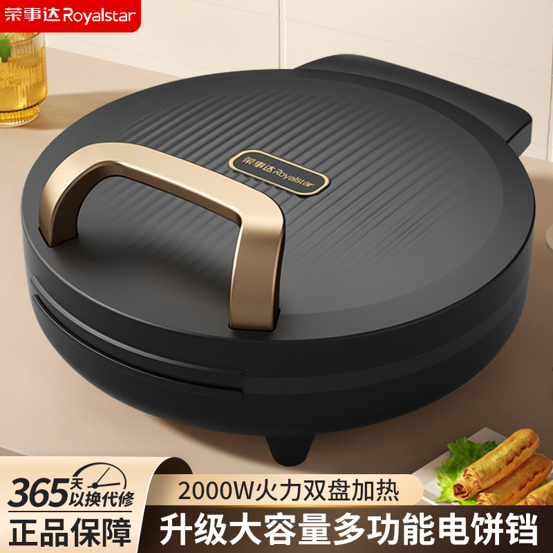 荣事达电饼铛家用双面加热