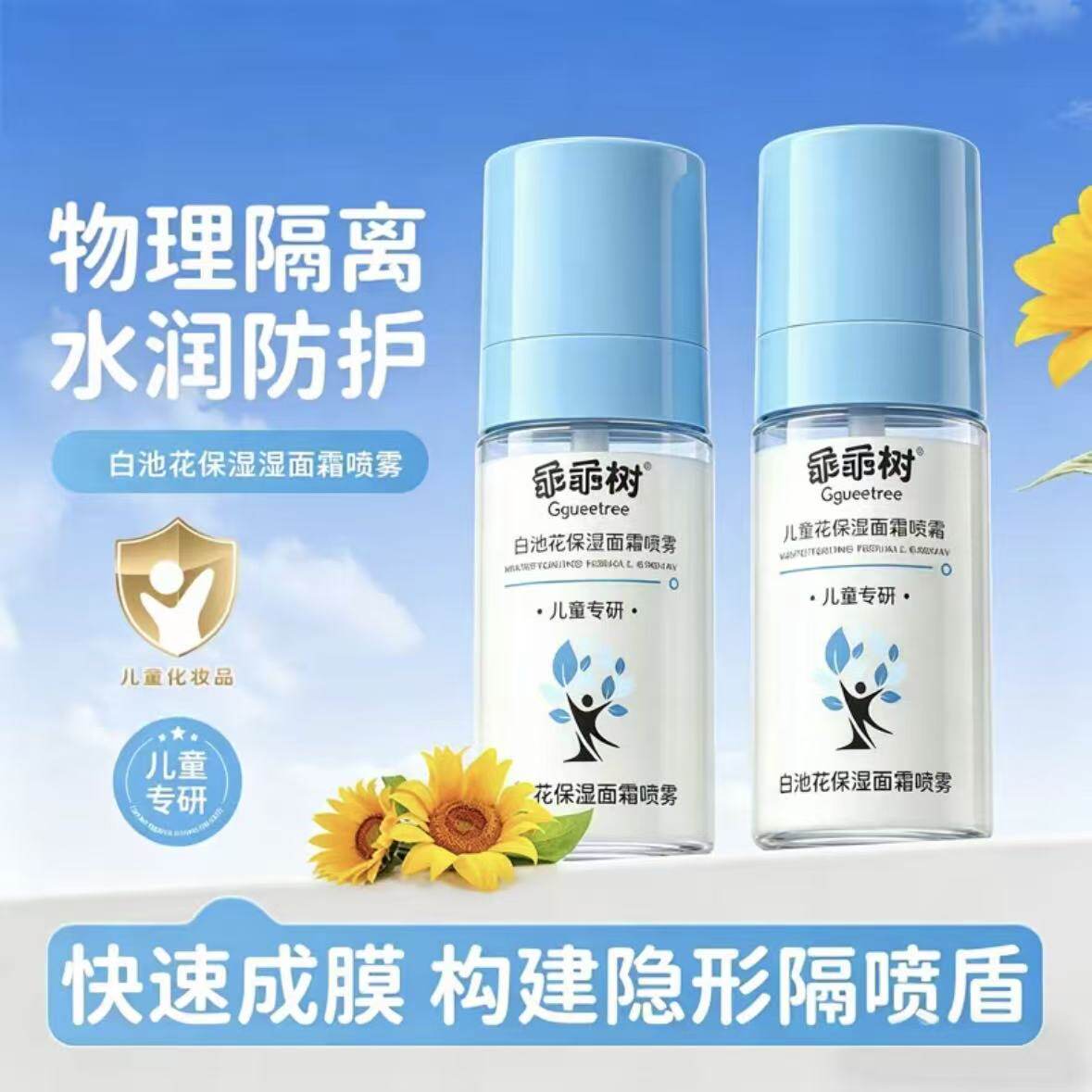 达人推荐】儿童白池花面霜喷雾补水保湿舒缓滋润液体面霜夏季必备