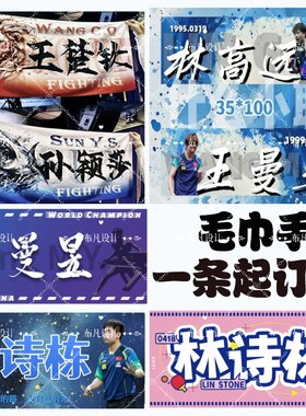 毛巾手幅定制明星应援孙颖莎王曼昱林诗栋王楚钦周边手幅来图定制