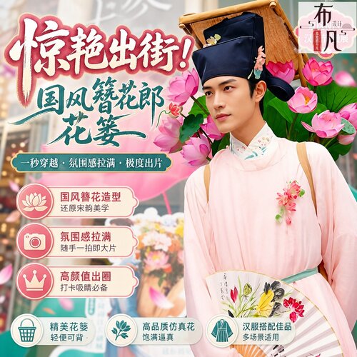 簪花郎古风汉服仿真荷花花篓