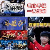 毛巾手幅定制明星应援毛巾孙颖莎沙头王楚钦樊振东周边来图定制