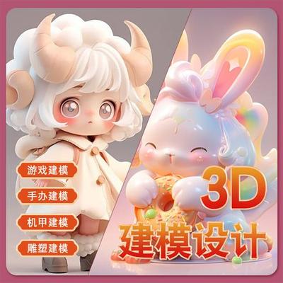 d建模代建blender三维maya游戏人物IP形象cd手办zb建模渲染设计
