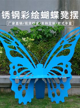 户外不锈钢镂空蝴蝶坐凳座椅雕塑售楼部商场园林景观草坪装饰摆件